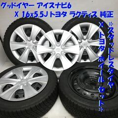 ＜スタッドレス・ホイール 4本＞ 175/60R16 グッドイヤー '17 60～70% 16x5.5J ラクティス 純正 -100 アクア ヴィッツ    ～横浜市旭区 ズーラシア近く～ 