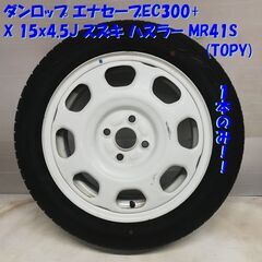 165/60R15 ダンロップ エナセーブEC300+ ’16 80% 15x4.5J ハスラー MR41S 4H -100 1本 ホワイト TOPY    ～横浜市旭区 ズーラシア近く～  