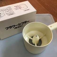 【もうすぐ廃棄予定】電動ふるい器「フラワーシフター」