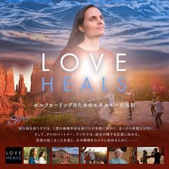映画 LOVE HEALS 上映会& 水昇火降体験会