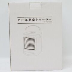 【恵庭】未開封 卓上クーラー 夢グループ 2021年 冷風機 D...