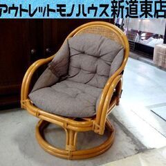 籐 高座椅子　回転機能付き 肘付き クッション付き イス ラタン...