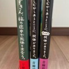 【最終値下げ】「赤ずきん旅の・・」「むかしむかし死体が・・」「むかしむかしやっぱり死体が・・」超美品３冊まとめての画像