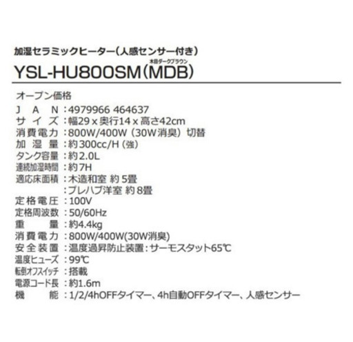 YSL-HU800SM(MDB) 人感センサー搭載 加湿セラミックヒーター