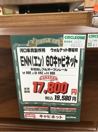 KN-10【ご来店頂ける方限定】河口家具　ENNエン　60キャビネット　ブラウン