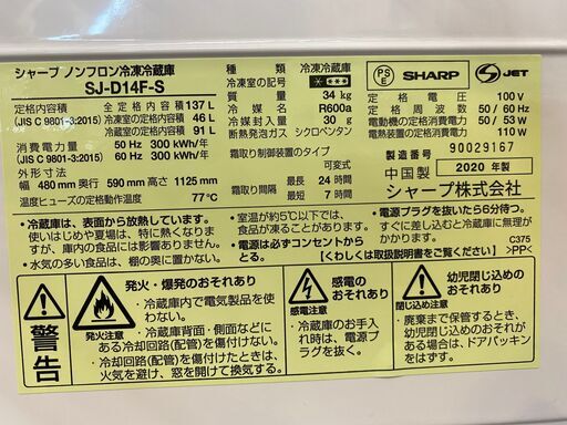 【愛品館八千代店】保証充実SHARP2020年製137ℓ2ドア冷凍冷蔵庫SJ-D14F