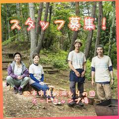 キャンプ場スタッフ募集！【松本市美鈴湖もりの国オートキャンプ場】