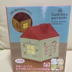 すみっコハウス　加湿器