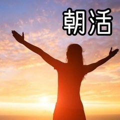 ♡朝活♡しませんか？