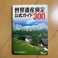 世界遺産検定
