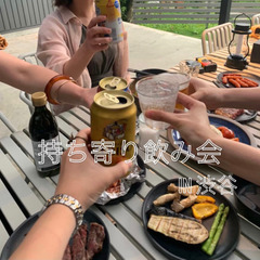 2/5  18:00〜 持ち寄り飲み会　in渋谷
