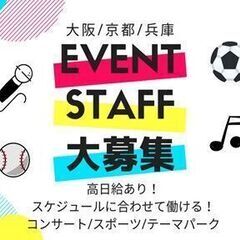 シフト自由！関西各地でのイベントスタッフを大募集！約9割が未経験からのスタート！の画像