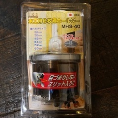 未使用品◇開封済　木工用6枚刃ホールソー　MHS-40 日本製　穴あけ