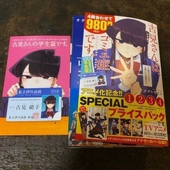 古見さんはコミュ症です。1-4巻セット　学生証付き　