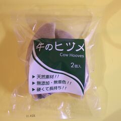 【超長持ちおやつ】（24）牛のヒヅメ２個入