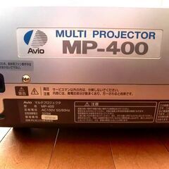 お引き取り決定！プロジェクター『ＡＶＩＯ』ＭＰ－４００の画像