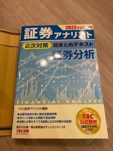 証券アナリスト　テキスト　証券分析　二次対策　2022