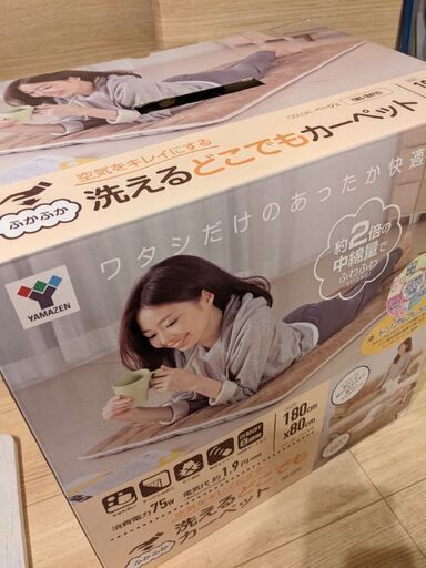 【未使用・美品】洗えるホットカーペット【YAMAZEN】