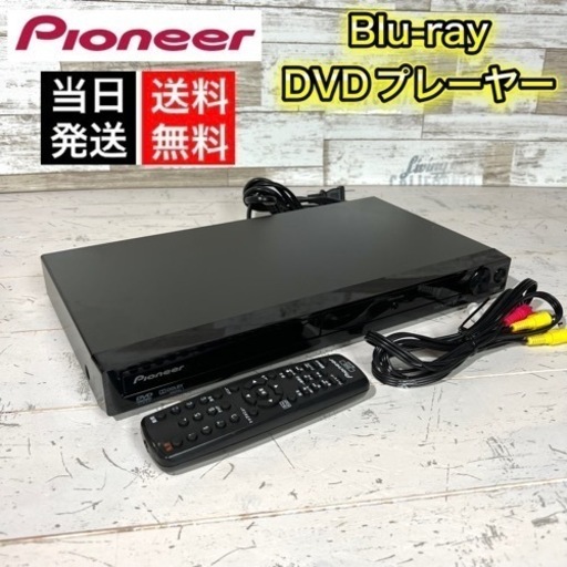 【当日可能‼️】Pioneer DVDプレイヤー✨ Blu-rayも可能⭕️