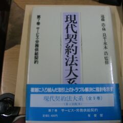 現代契約法大系 第7巻 サービス・労務供給契約 [paperba...