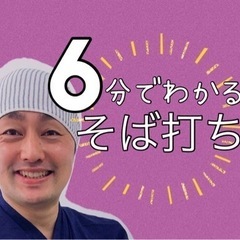 【こだわりの十割蕎麦】そば打ち教室はいかがですか？ - 地元のお店