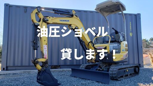 【驚きの値段で】 貸出受付中】ミニ油圧ショベル（ユンボ/ショベルカー）ヤンマー その他