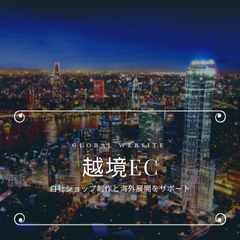 越境EC、自社サイトを海外展開したいと考えている方必見【インボイ...
