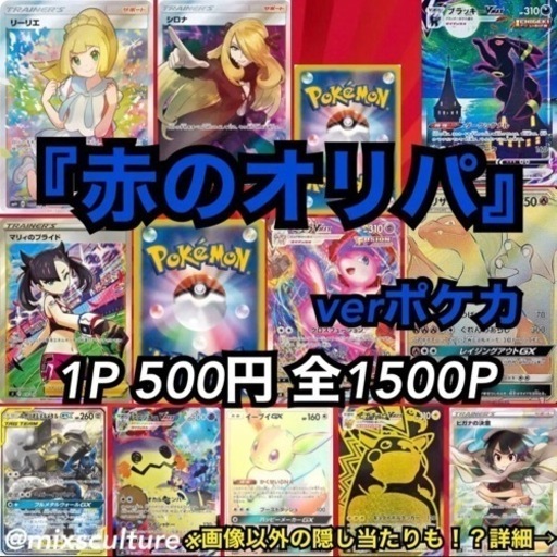 『赤のオリパ verポケカ』ポケモンカード ポケカ オリパ くじ10P分