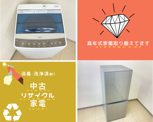 【社会人の皆さん必見】大大大好評なので急いでお問い合わせください中古家電を格安で手に入れるチャンス✨