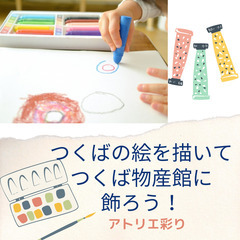 つくばの絵を描いて、つくば物産館に絵を飾ろう
