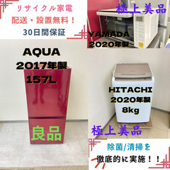 【地域限定送料無料】中古家電2点セット AQUA 冷蔵庫157L+HITACHI洗濯機8kg+YAMADA電子レンジ