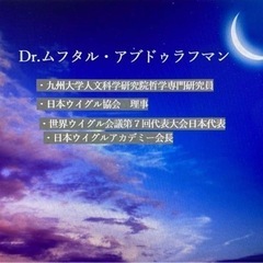 ウイグル人文科学研究院 勉強会vol.3の画像