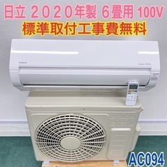 ＊標準取付無料＊安心の1年保証＊日立 2020年製 6畳用＊AC094