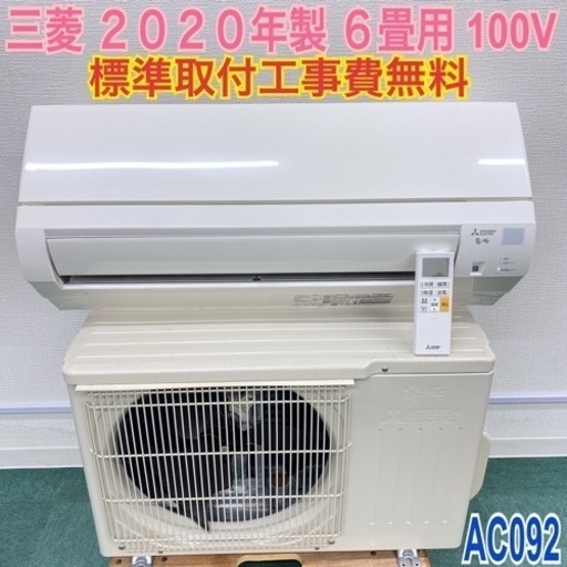 ＊標準取付無料＊安心の1年保証＊三菱 2020年製 6畳用＊AC092