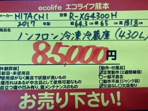 ①⭐︎美品⭐︎HITACHI R-XG4300H 2017年製 ノンフロン冷凍冷蔵庫（430L）【C1-204】