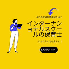 【神奈川県勤務】インターナショナルスクールの保育園で保育士募集