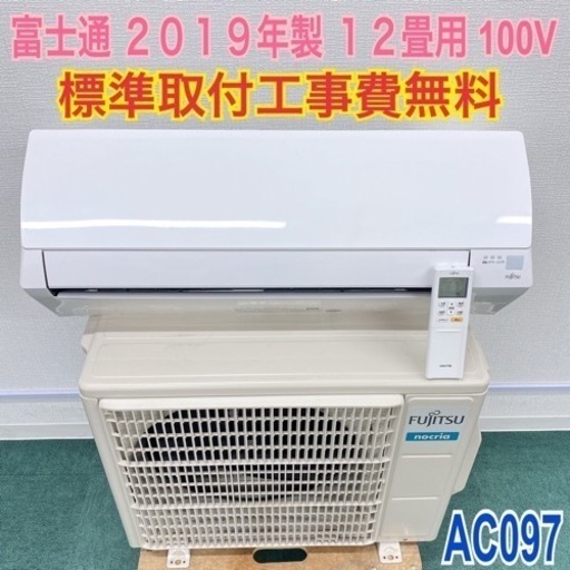 ＊標準取付無料＊安心の1年保証＊富士通 2019年製 12畳用＊AC097