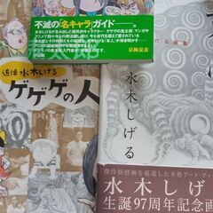 『水木しげる　作品』3点