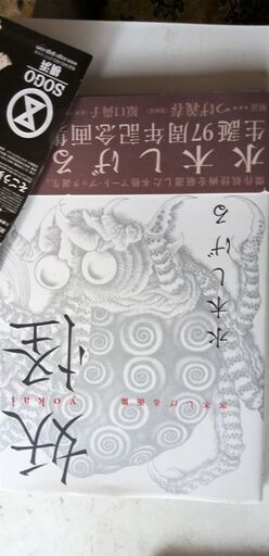 『水木しげる　作品』3点