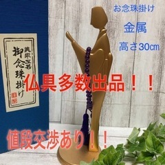 【多数出品】仏具　お焼香　お念珠掛け　位牌純　法事　法要　おりん...