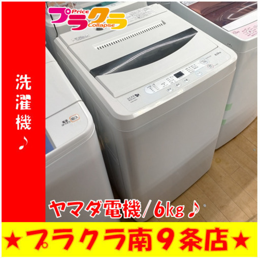 札幌市近郊の方限定！分解清掃済！ヤマダ電機 洗濯機 YWM-T60A1 6.0kg