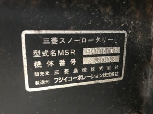 三菱スノーロータリー　フジイコーポレーション株式会社