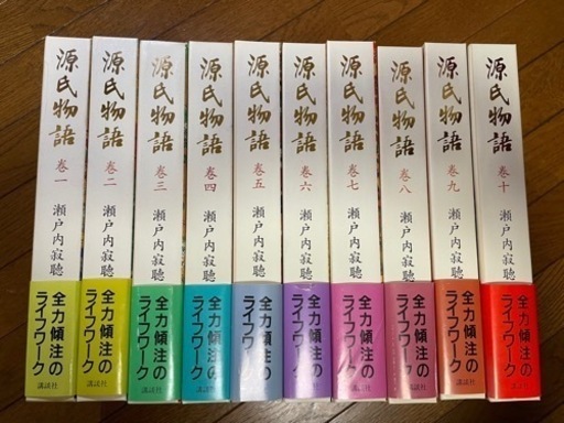 源氏物語　瀬戸内寂聴訳1巻〜10巻