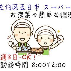 [派遣求人]広島市佐伯区八幡東/スーパーのお惣菜売り場での簡単な...