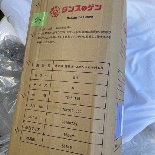 ★[92]タンスのゲン 片面用ロールボンネルマットレス