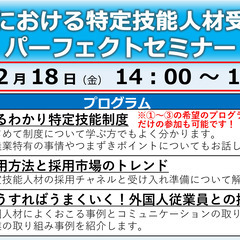 製造業における特定技能人材受け入れパーフェクトセミナー