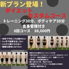 ダイエット カスタムコース
