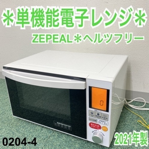 【ご来店限定】＊ゼピール 単機能電子レンジ 2021年製 ヘルツフリー ＊0204-4 ユアサプライムス.com｜ユアサプライムス ヘルツフリー 電子レンジ 