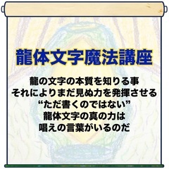 〈龍の目覚め霊性開花・龍体文字講座〉龍の文字を知り龍祈りの力を活かす