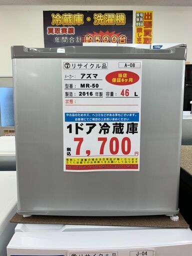 A-08◇MR-50◇冷蔵庫　46L　2016年　アズマ製